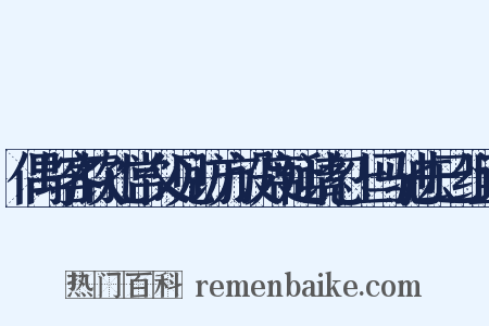 偶与客饮孔常父见访方设席延请忽上马驰去已组词是什么意思的图片